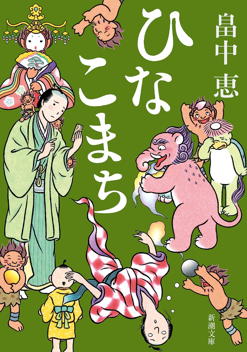 Amazon.co.jp: ひなこまち しゃばけシリーズ 11 : 畠中 恵: 本